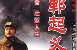 邯郸起义MP4格式