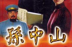 孙中山2001MP4格式