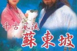 苏东坡1994MP4格式