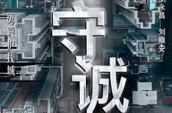 守诚者国语MP4格式