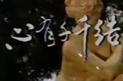 心有千千结1987MP4格式