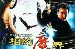 相约魔界MP4格式