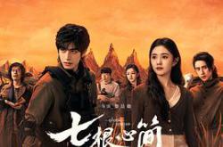 七根心简MP4格式