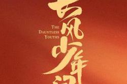 长风少年词MP4格式