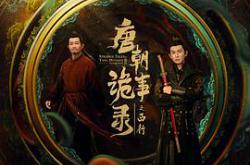 唐朝诡事录之西行MP4格式