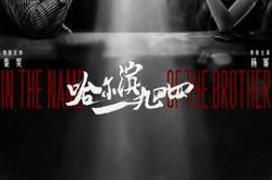 哈尔滨一九四四MP4格式