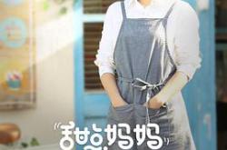 甜点妈妈林小河MP4格式