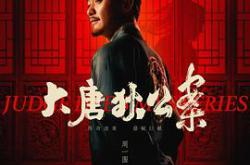 大唐狄公案MP4格式