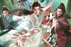 少年白马醉春风剧版MP4格式