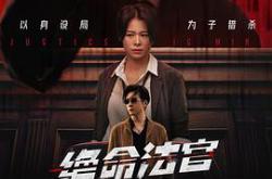 绝命法官国语MP4格式