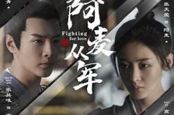 阿麦从军MP4格式