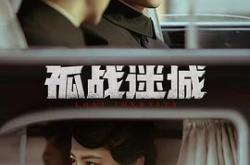 孤战迷城MP4格式