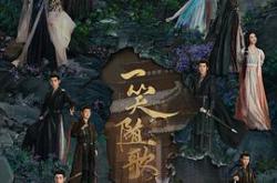 一笑随歌MP4格式