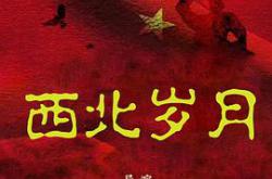 西北岁月MP4格式