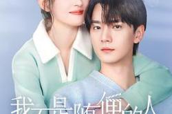 我不是随便的人MP4格式