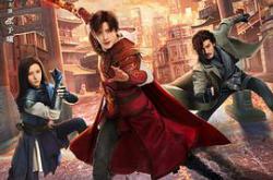 镇魂街之热血再燃MP4格式