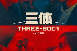 三体2023MP4格式