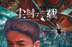 尘封十三载MP4格式