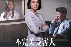 不完美受害人MP4格式