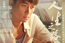 人生之路MP4格式