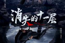 消失的十一层MP4格式