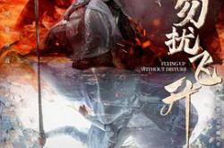 勿扰飞升MP4格式