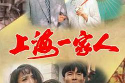 上海一家人MP4格式