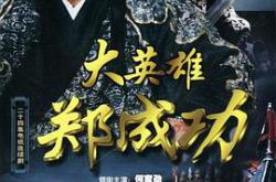 大英雄郑成功MP4格式