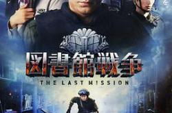 图书馆战争：最后的任务MP4格式