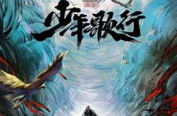 少年歌行2022MP4格式