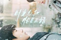 时光与他，恰是正好MP4格式
