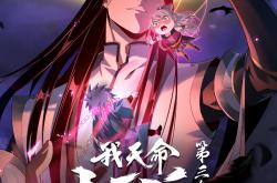 我天命大反派第3季动态漫MP4格式