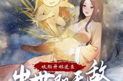 娘胎开始逆袭，出世即无敌动态漫MP4格式