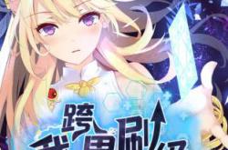 我跨界刷级动态漫MP4格式