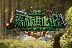 森林进化论2025MP4格式