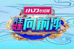 男生女生向前冲第十七季MP4格式