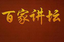 百家讲坛MP4格式