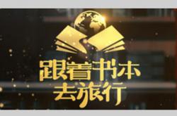 跟着书本去旅行MP4格式