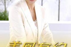 美凤有约MP4格式