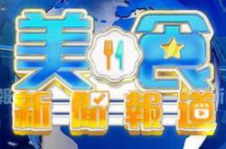 美食新闻报道MP4格式