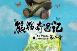 熊猫奇遇记第二季MP4格式