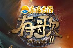 有歌第2季MP4格式