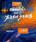 中国新声代2026MP4格式