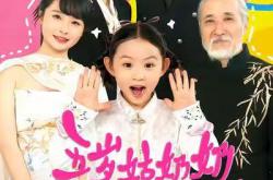 五岁姑奶奶今天也在拯救家族MP4格式