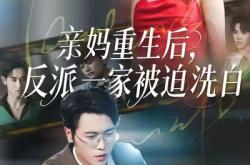 亲妈重生后，反派一家被迫洗白MP4格式