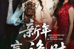 新年赢诡财MP4格式
