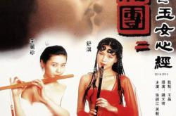 玉蒲团之玉女心经MP4格式