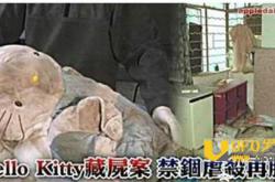 hello kitty藏尸案：凶手庭审中途发出诡异嬉笑声_灵异鬼话玛丽人
