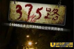 北京375路公交灵异事件：末班车离奇失踪油箱满是鲜血_灵异鬼话玛丽人