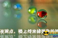 深夜里诡异的弹珠声 是鬼正在作祟！_灵异鬼话玛丽人